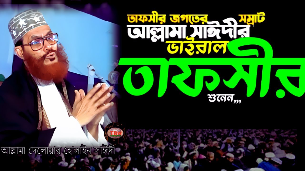 আল্লামা সাঈদীর ভাইরাল তাফসীর শুনেন | allama delwar hussain saidi waz | Delowar Hossain Saidi Waz
