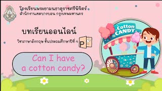 Can I have a cotton candy(บทเรียนออนไลน์วิชาภาษาอังกฤษ ชั้น ป.4)