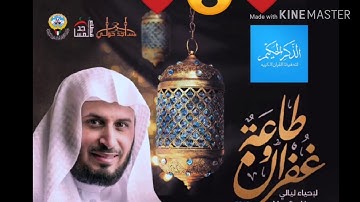 تلاوة تهز الجبال لفضليه الشيخ سعد الغامدي من صلاة العشاء ليله 14 رمضان 1440