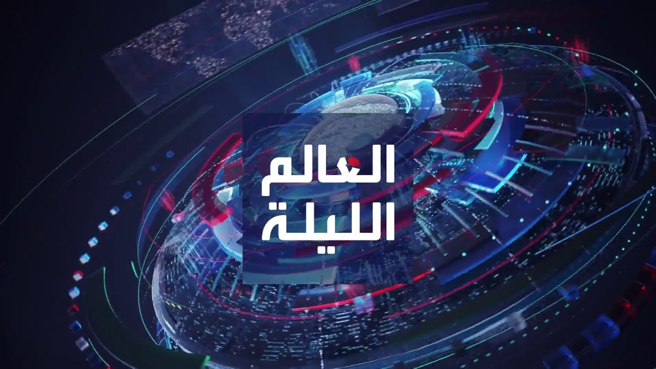 العالم الليلة | غضب في إسرائيل بعد مقتل المحتجزين الثلاثة.. وقناة السويس تتضرر من أزمة باب المندب