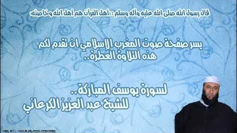 سورة يوسف.. للشيخ عبد العزيز الكرعاني