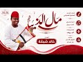 الفنان خالد شبشة 2026 مال الدنيا تسجيلات_الغزال_الاسمر_ودحسان mp3