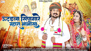 ऊंटड़ला सिंणगारे म्हारा भाभोसा | Dinesh Dewasi, Isha Bhati | New Rajasthani Song 2024 | मारवाड़ी गीत