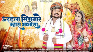 ऊंटड़ला सिंणगारे म्हारा भाभोसा | Dinesh Dewasi, Isha Bhati | New Rajasthani Song 2024 | मारवाड़ी गीत