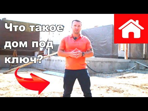 Что такое  дом под ключ? Дома под ключ. Строительство домов под ключ