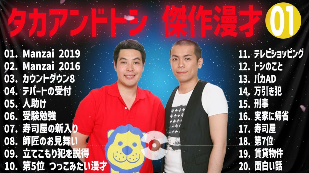 タカアンドトシ 傑作漫才+コント#01$睡眠用・作業用・ドライブ・高音質BGM聞き流し】（概要欄タイムスタンプ有り）