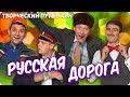 Творческий путь команды КВН "Русская дорога"