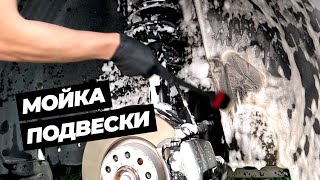 Мойка подвески и арок. Отмыл всю подвеску после зимы // WHEELS OFF DETAIL