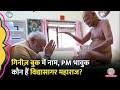 Acharya Vidyasagar ji Maharaj ने देह त्यागी, खबर सुन मंच पर भावुक हुए PM Modi |