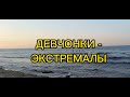 ДЕВЧОНКИ -  ЭКСТРЕМАЛЫ /ЧЁРНОЕ МОРЕ/ Сентябрь 2021г.Конец сезона в Коблево