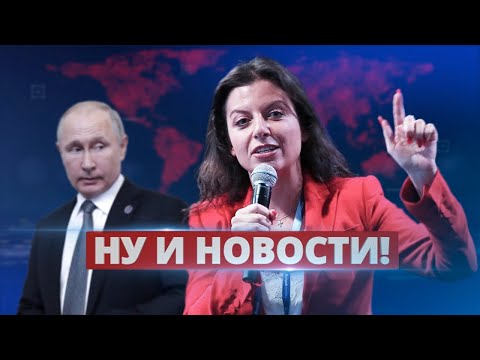 Симоньян подставила Путина / Ну и новости!