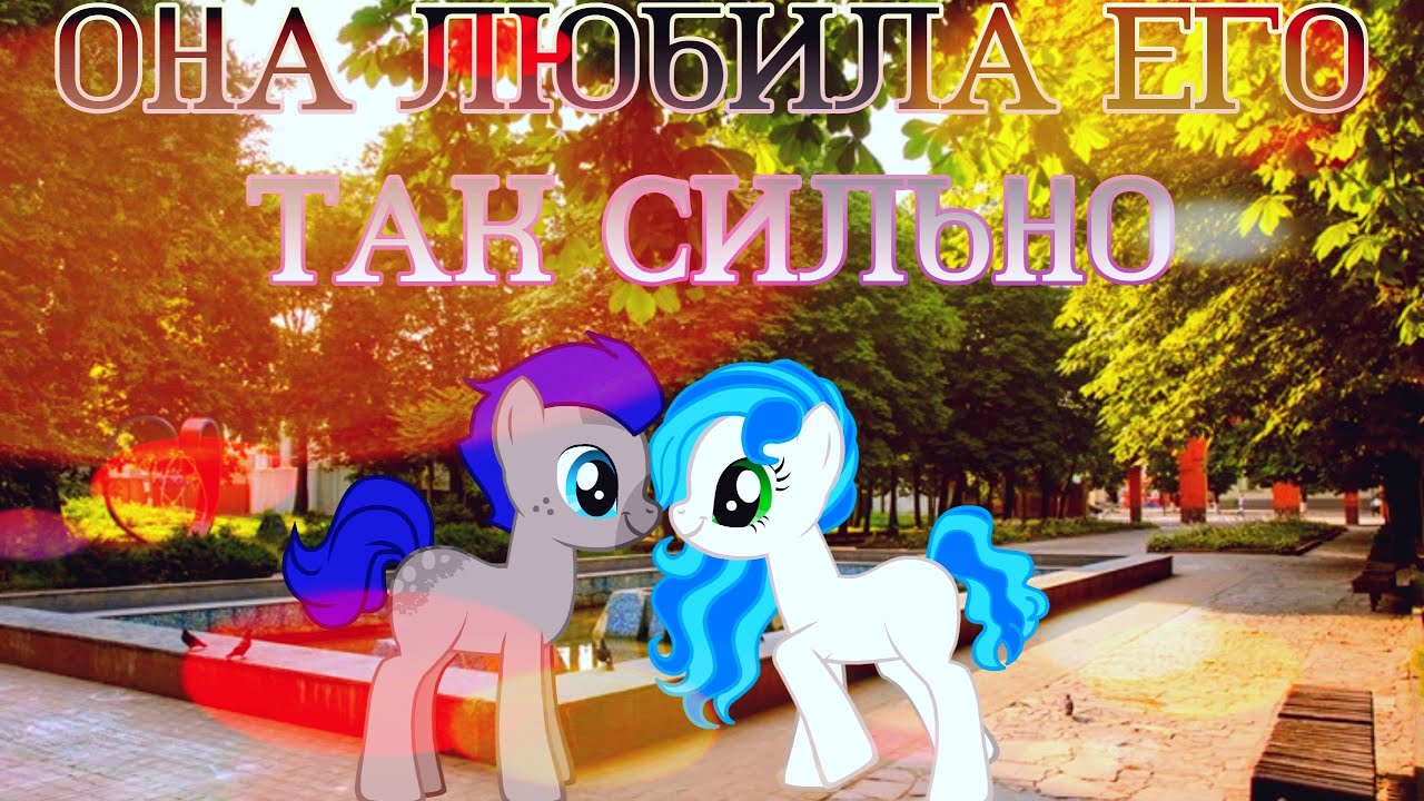 (Пони Клип)Она любила его так сильно YouTube