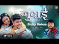   bicky babua  judai  ft sahil jha  devo  bhojpuri sad song