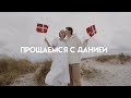 прощальная вечеринка на пляже Дании 😍 | день из жизни