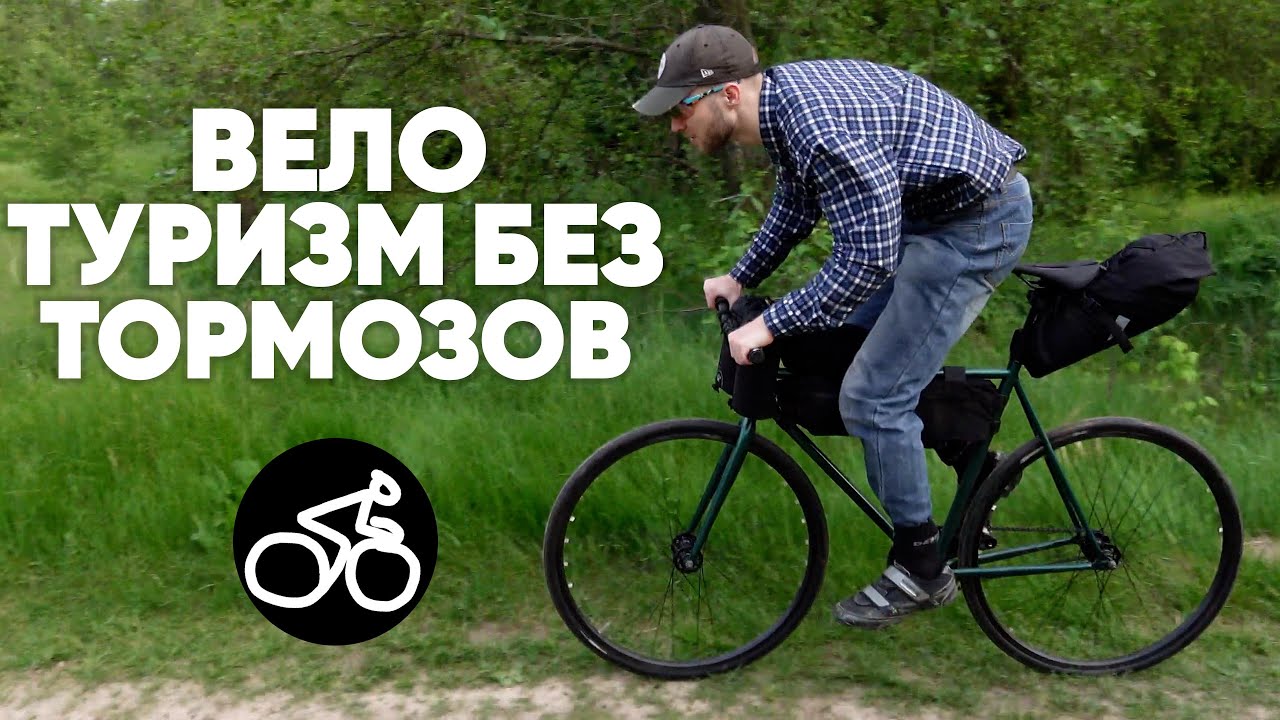 Сделал треклокросс из фикс велосипеда Outleap Zenith | Тест байкпакинга Кайлер | Лесной HOTLINE