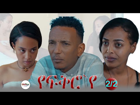 New Eritrean movies 2024 yefkroye part 2/2 ትግርኛ ፍሊም የፍቅሮ`የ #habesha #eritrea #ethiopia #eritrean