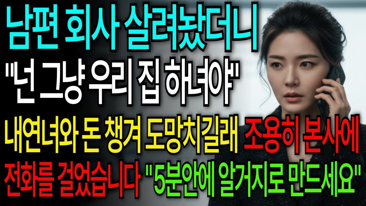 [시아버지 만년필 속 USB] 제 800억 먹튀하려던 시댁, 전화 한 통으로 즉시 알거지 만들었습니다 | 인생사연 | 오디오북