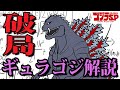 ゴジラS.Pの「ギュラゴジ」を解説！