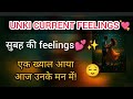 ✨💕UNKI CURRENT FEELINGS 💘| एक ख्याल आया आज उनके मन में! |😌😌सुबह की feelings