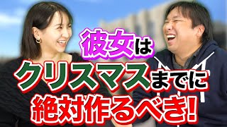 一度もクリスマスまでに彼女ができた事ありません。アドバイスをください！