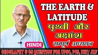 THE EARTH AND LATITUDE (पृथ्वी और अक्षांश) // Lesson- 21 // By- SS OJHA SIR THE EARTH AND LATITUDE (पृथ्वी और अक्षांश) // Lesson- 21 // By- SS OJHA SIR