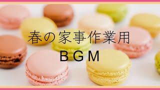 【家事用BGM.vol5】料理・掃除など家事が楽しくはかどるBGM集。