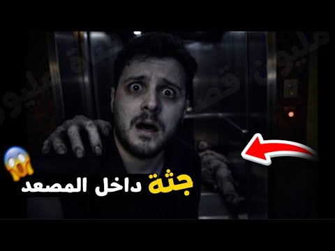 جثـ *ـة داخل المصعد - قصة عبد الرحمن #مليون_قصة 