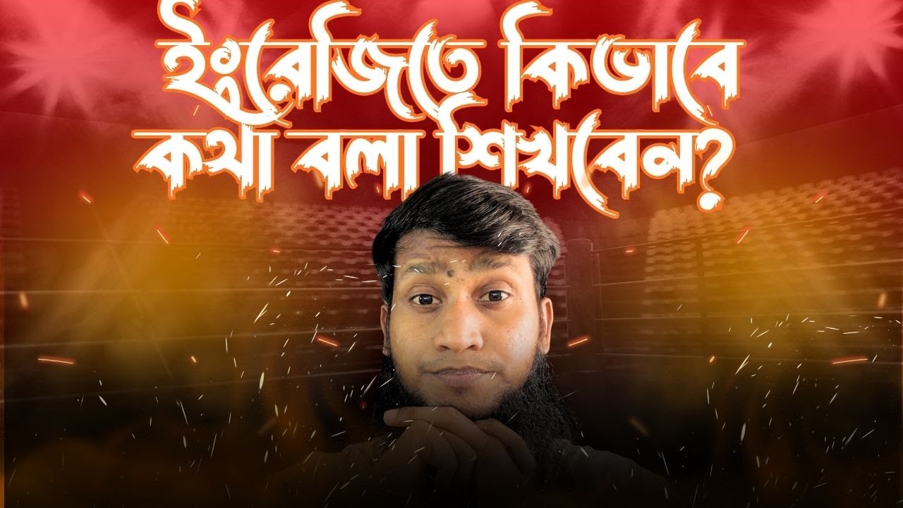 How to be fluent in English? | ইংরেজিতে কিভাবে কথা বলা শিখবেন? | Tanvirific BN