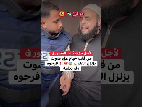 الصحفي أنس الشريف من قلب خيام غ ر ة صوت يزلزل القلوب فرحوه ولو بكلمه 