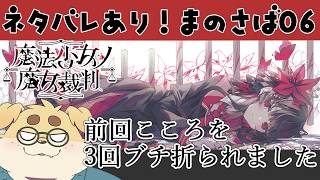 【ずわいたくみ】魔法少女ノ魔女裁判06【もう心ボロボロ】#まのさばネタバレ
