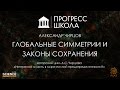 Александр Чирцов — Глобальные симметрии и законы сохранения