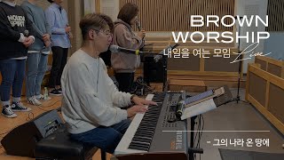 Video thumbnail of "그의 나라 온 땅에 by.브라운워십 (BROWNWORSHIP)"