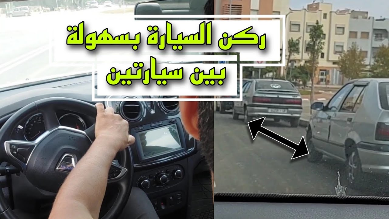 ركن السيارة بسهولة بين سيارتين بطريقة احترافية للمبتدئين