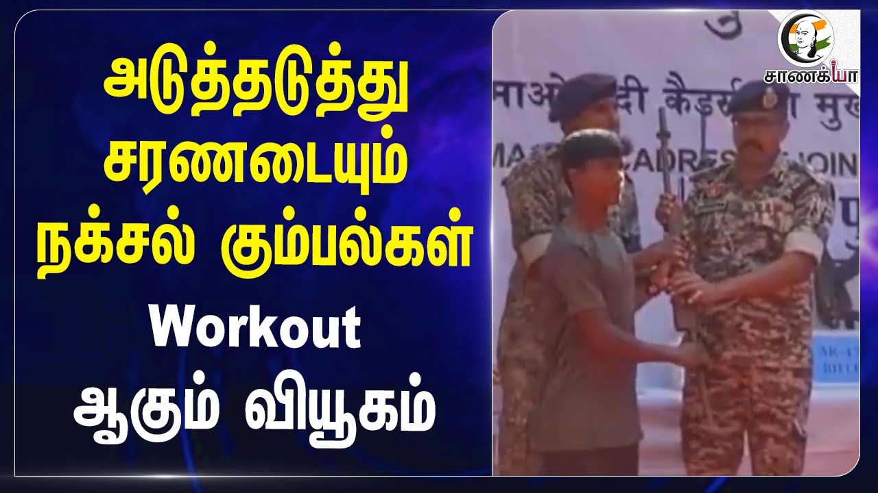 ⁣அடுத்தடுத்து சரணடையும் Naxal கும்பல்கள்.. Workout ஆகும் வியூகம் | Chhattisgarh | Vishnu Deo Sai