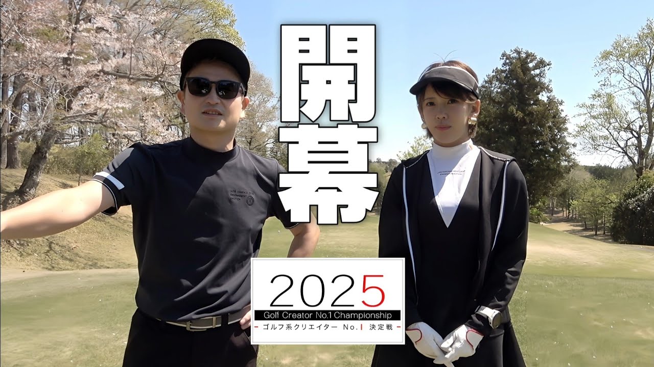 開幕【ランバンスポールゴルフ系クリエイターNo.1決定戦】vsｱﾗｻｰちゃん