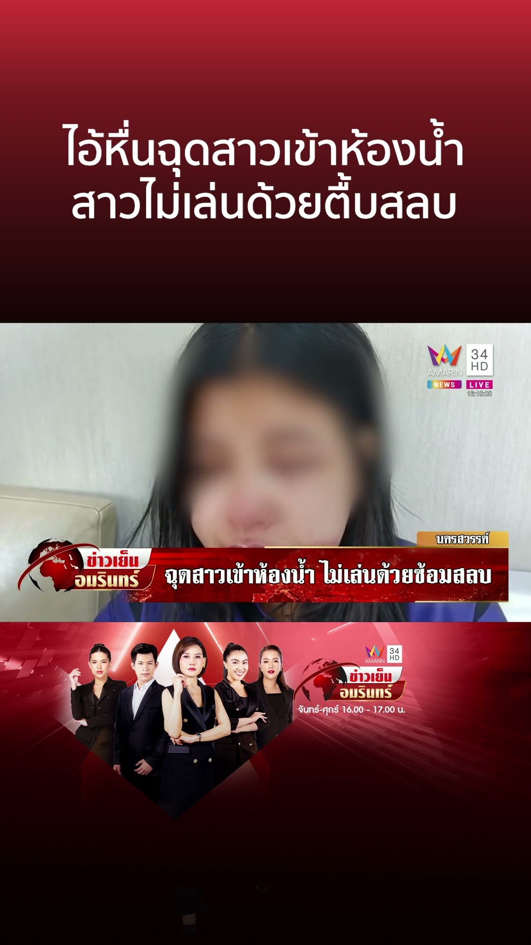 ไอ้หื่นฉุดสาวเข้าห้องน้ำขอมีสัมพันธ์สวาท สาวไม่เล่นด้วยตื้บสลบ | ข่าวเย็นอมรินทร์