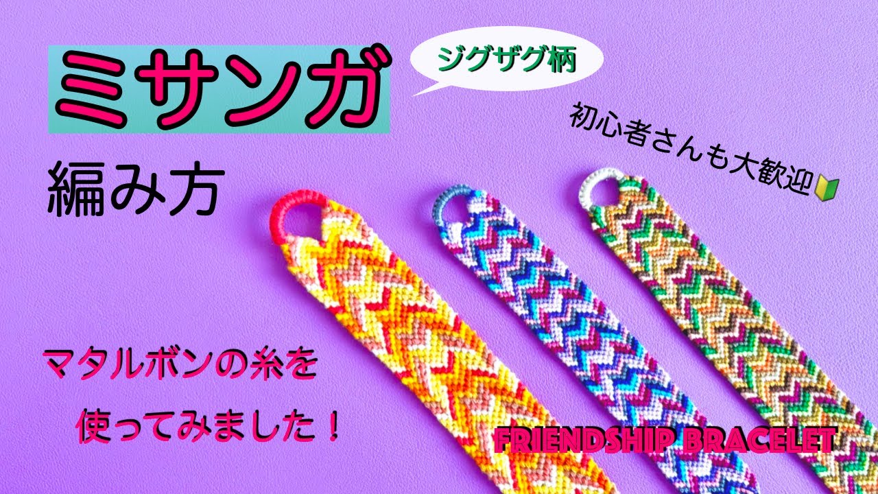 ミサンガの編み方】ジグザグ模様🧶初心者さんも挑戦してね😊Friendship