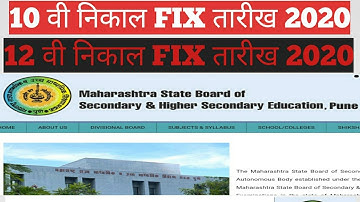 10th &12th Result Fix date 2020 | 10 वी आणि 12वी निकाल | महाराष्ट्र बोर्ड | ssc & HSC result date |