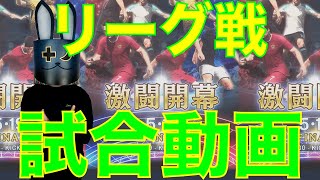 【ウイコレ】タイタンズリーグに出場したい！05/11(土)00:00のリーグ戦 試合動画です！※ただの試合動画になりますので悪しからずです