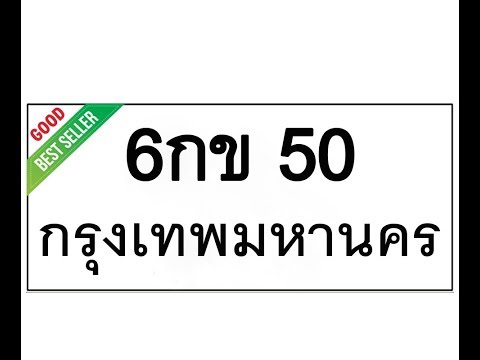 ทะเบียนรถ50 – เลขดีราคาถูก มากมายดูในเว็บ