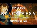 Продолжаем Black Mesa и надеюсь дойдём до Зен