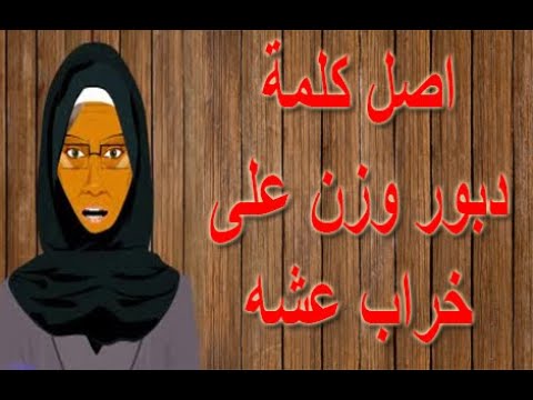 حكاية اصل كلمة دبور وزن على خراب عشه أمثال شعبية حكايات الامثال مصطبة خالتى تونا