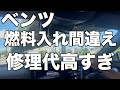 燃料入れ間違えはお金がかかる…