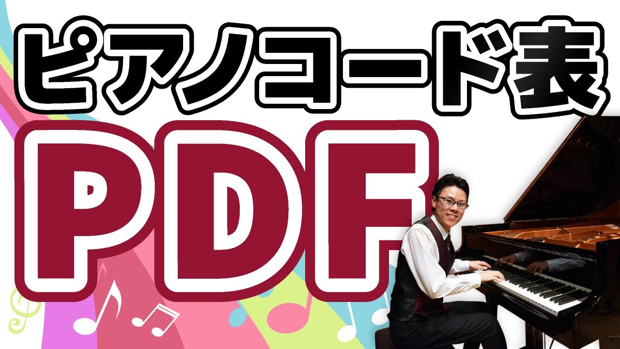 ６８ ピアノのコード表をpdfで欲しい 大人のピアノ初心者が習う簡単音楽教室