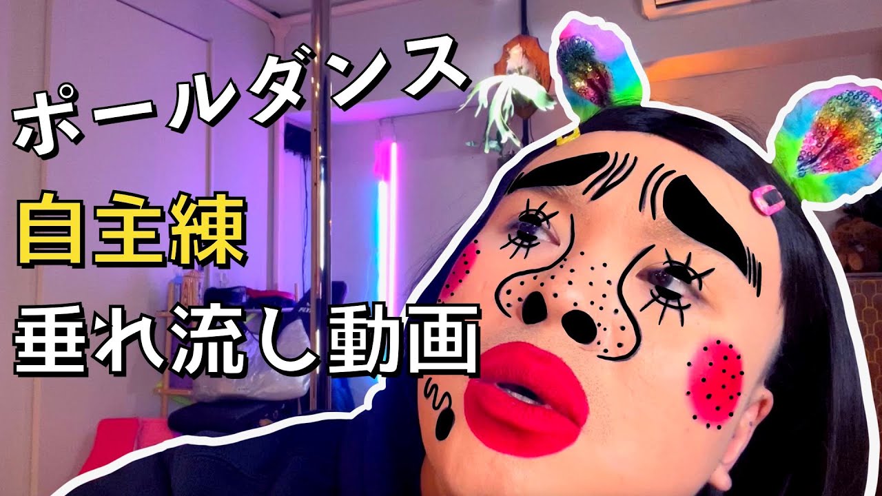 地味練垂れ流し動画 ポールダンス Youtube 地味練垂れ流し動画 ポールダンス Youtube