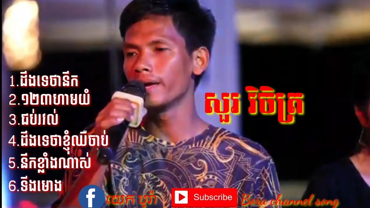 សួរ វិចិត្រ បទ ដឹងទេថានឹក ១២៣ហាមយំ ជាប់រវល់ ដឹងទេថាខ្ញុំឈឺចាប់ នឹកខ្លាំងណាស់ ទីងមោង