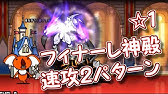 フィナーレ神殿 星4 2パターン 無課金 ガチャ攻略 にゃんこ大戦争 Youtube フィナーレ神殿 星4 2パターン 無課金 ガチャ攻略 にゃんこ大戦争 Youtube