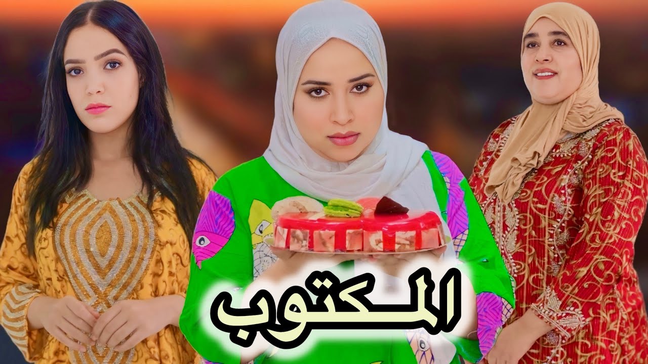 فيلم قصير مغربي حملات قبل زواج 😱او مني عرفو عائلتها متوقعاتش مرات خوها غادي/فكانت الصدمة 🔥