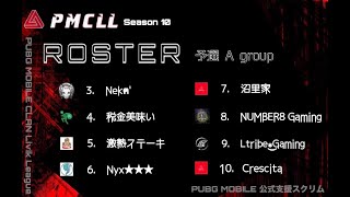 PMCLL　season10　Aグループ