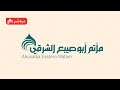 إحياء ليلة الثامن و العشرين من الشهر الفضيل